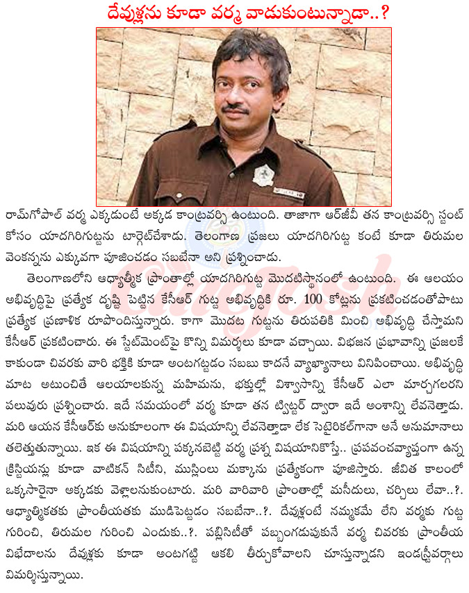 ram gopal varma about yadagiri gutta,ram gopal varma about gods,ram gopal varma latest controvercy,ram gopal varma vs kcr,kcr on yadagiri gutta,ram gopal varma upcoming films,ram gopal varma affairs  ram gopal varma about yadagiri gutta, ram gopal varma about gods, ram gopal varma latest controvercy, ram gopal varma vs kcr, kcr on yadagiri gutta, ram gopal varma upcoming films, ram gopal varma affairs